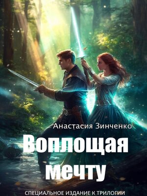 cover image of Воплощая мечту